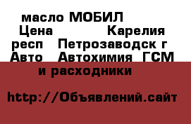 масло МОБИЛ 5,/40 › Цена ­ 1 300 - Карелия респ., Петрозаводск г. Авто » Автохимия, ГСМ и расходники   